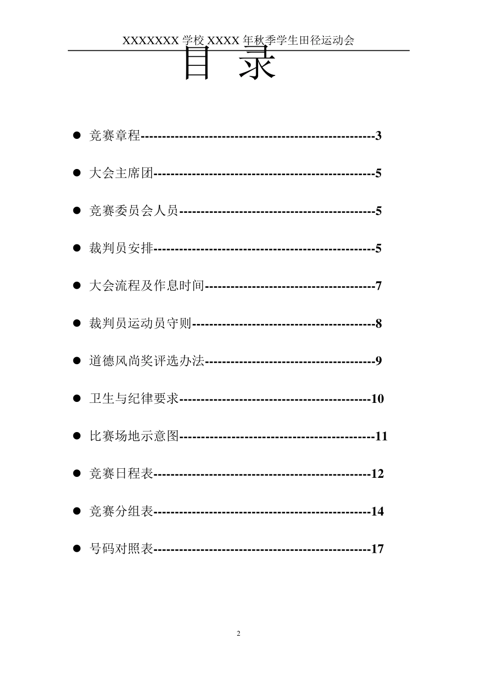 中小学秋田径运动会秩序册模板_第2页