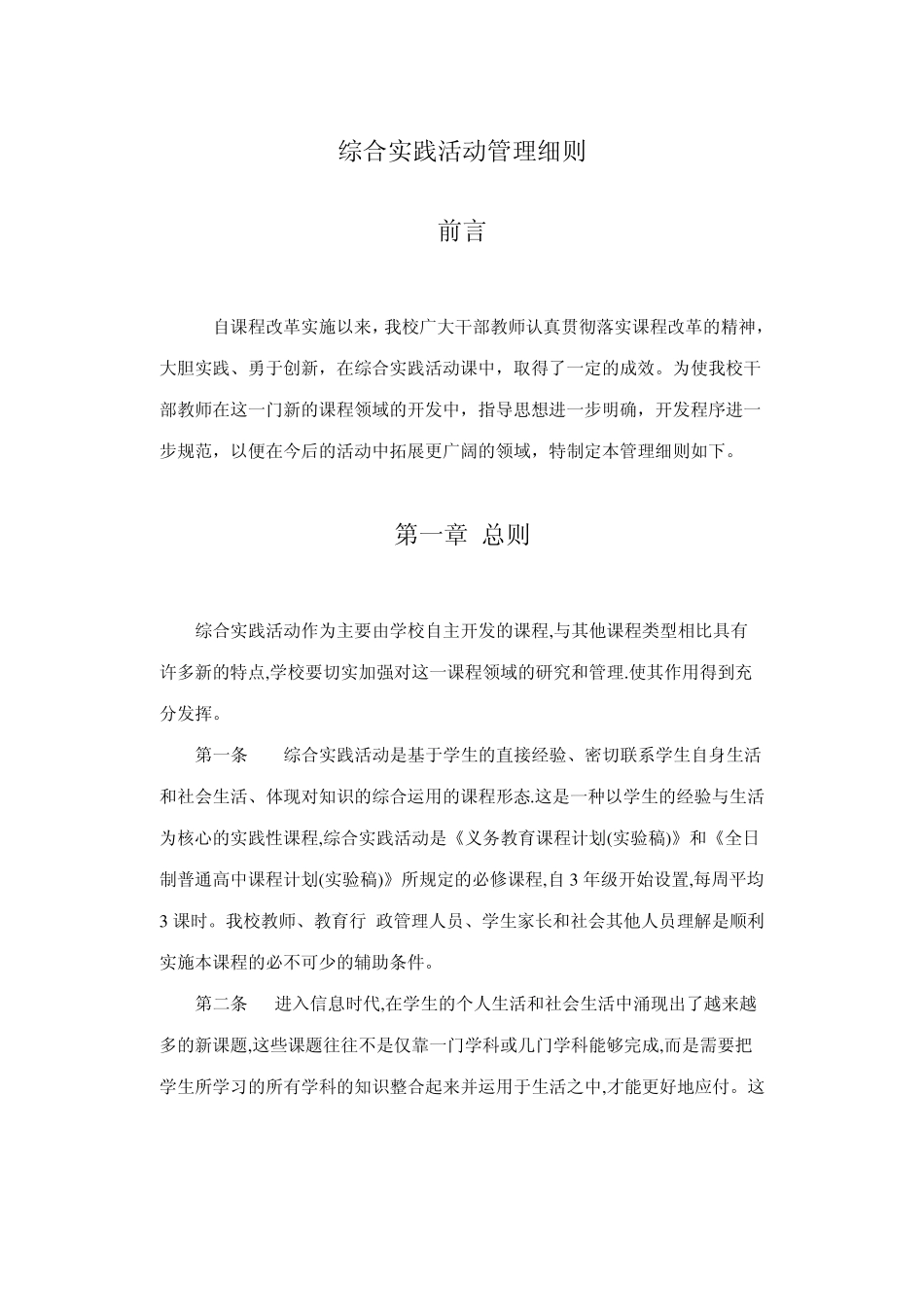 中小学综合实践活动管理细则_第1页