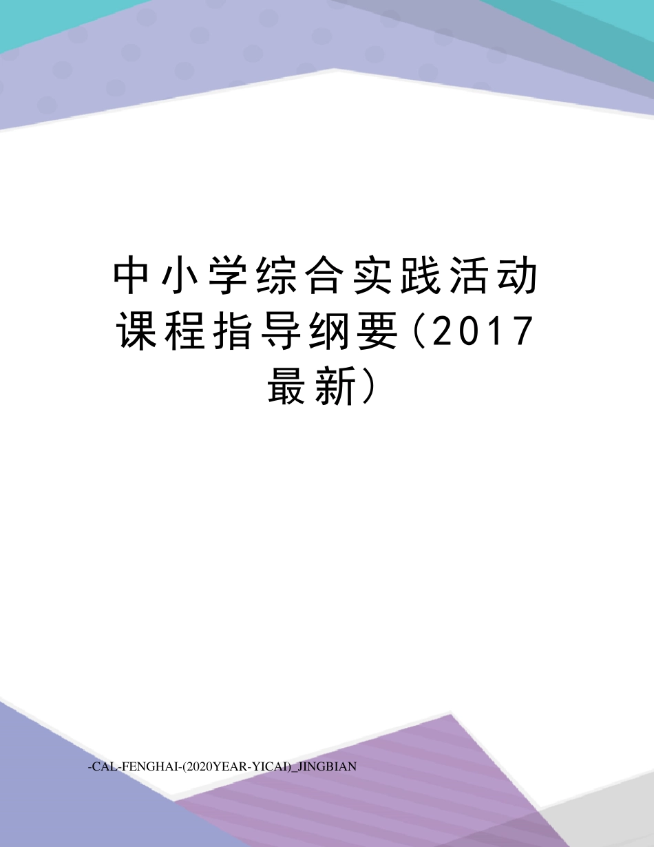 中小学综合实践活动课程指导纲要()_第1页