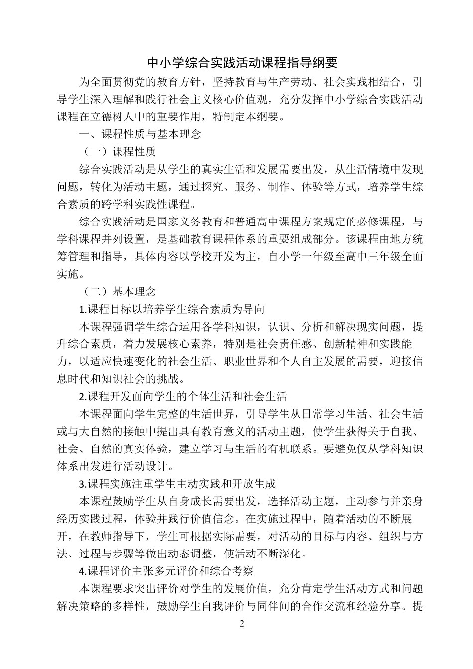 中小学综合实践活动课程指导纲要()_第2页