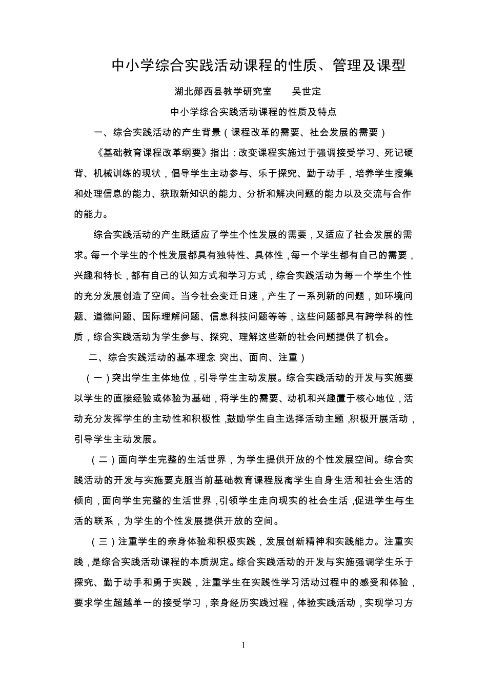 中小学综合实践活动课程的性质、管理及课型_第1页