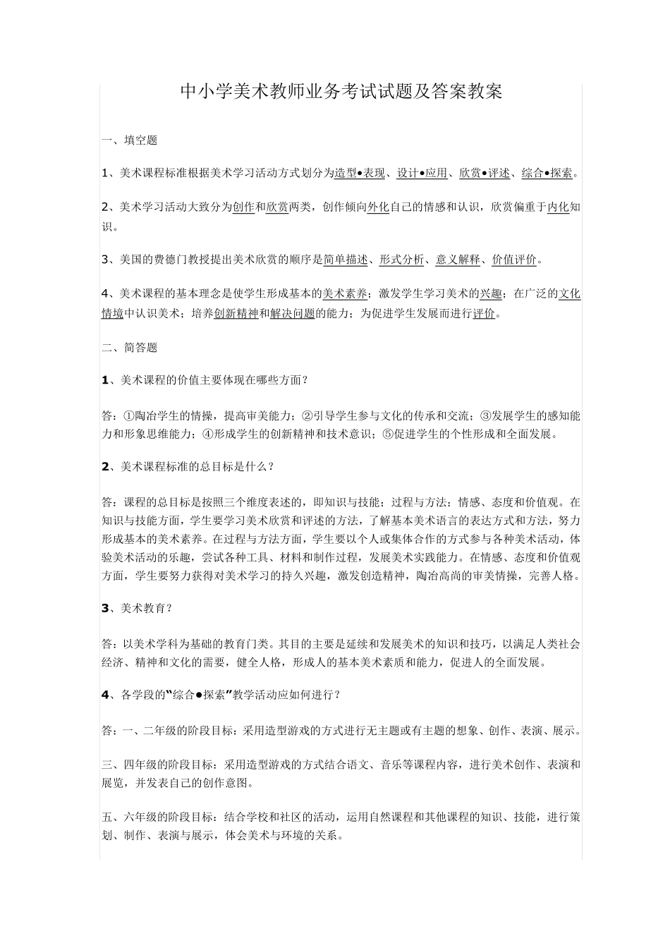 中小学美术教师业务考试试题及答案教案_第1页