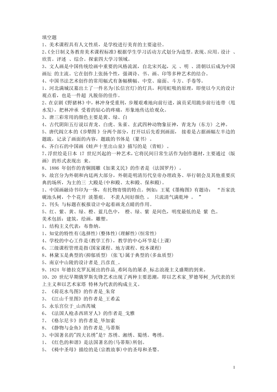 中小学美术教师招聘考试题库_第1页