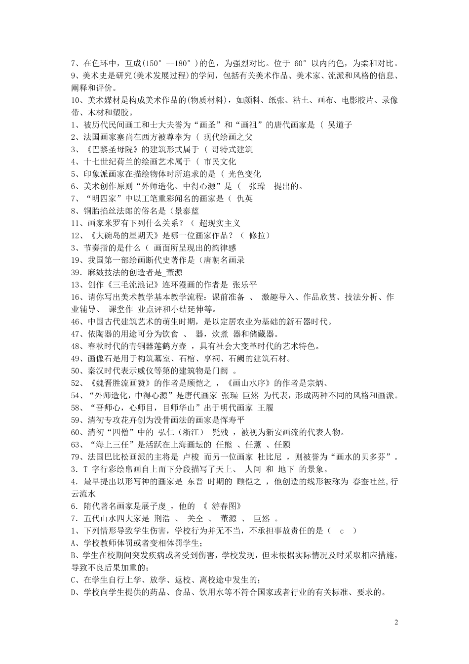 中小学美术教师招聘考试题库_第2页