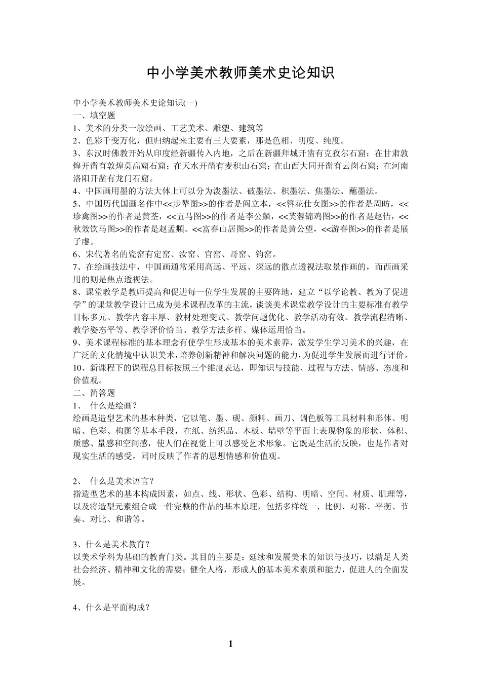 中小学美术教师美术史论知识点_第1页