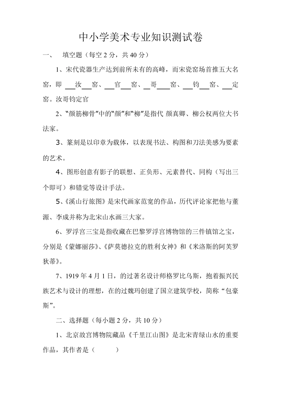 中小学美术教师考试专业知识试题_第1页