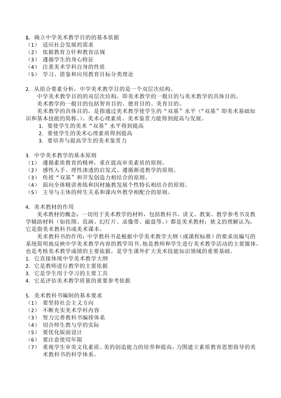 中小学美术教材教法_第1页