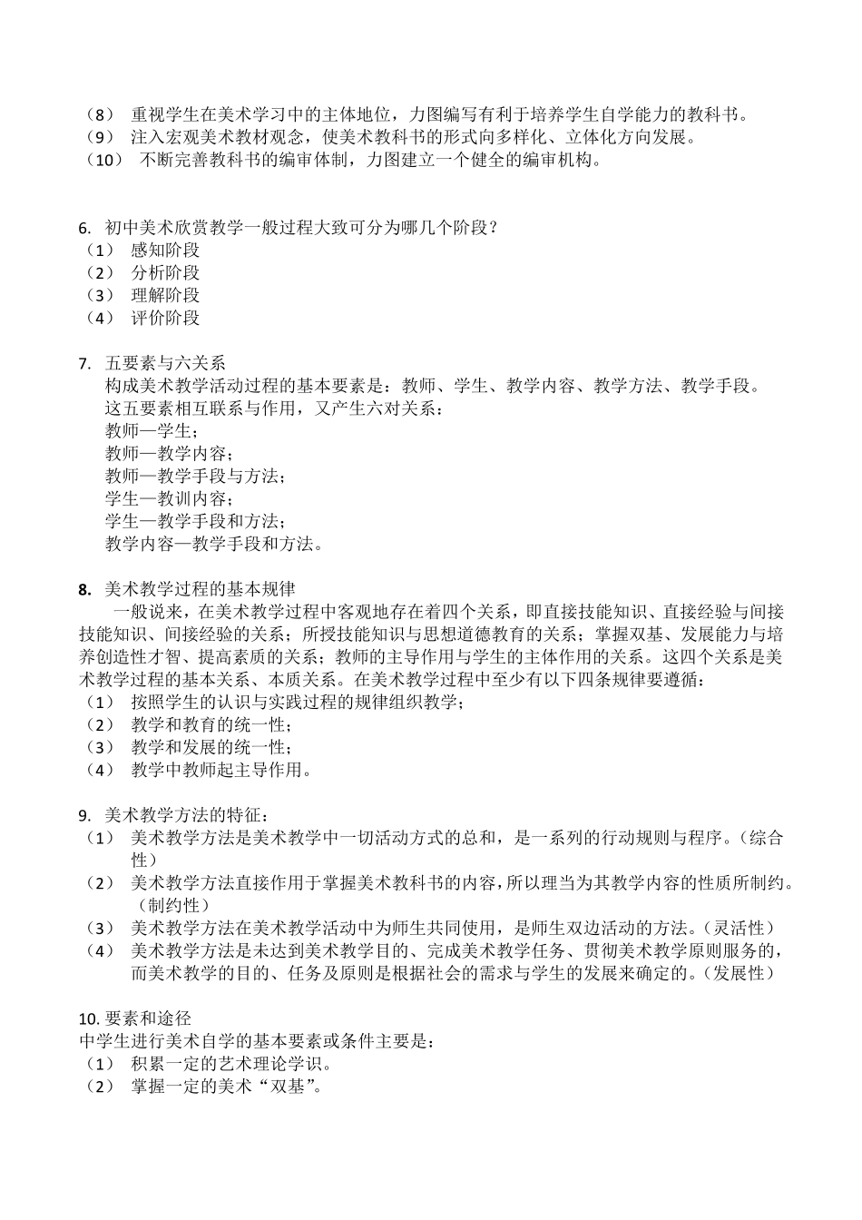 中小学美术教材教法_第2页