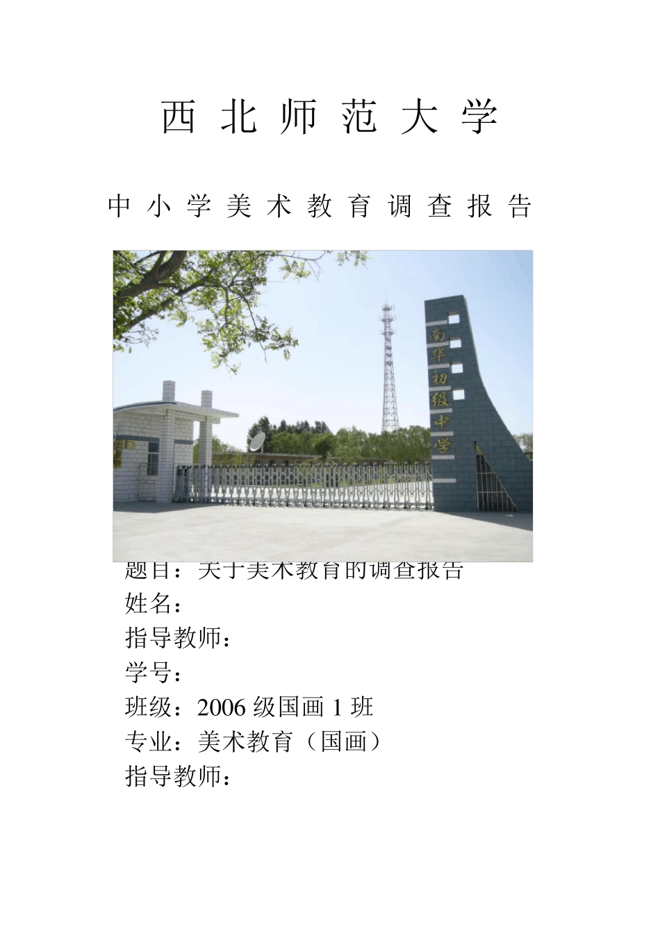 中小学美术教育调查报告_第1页