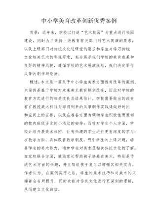 中小学美育改革创新优秀案例(美术)