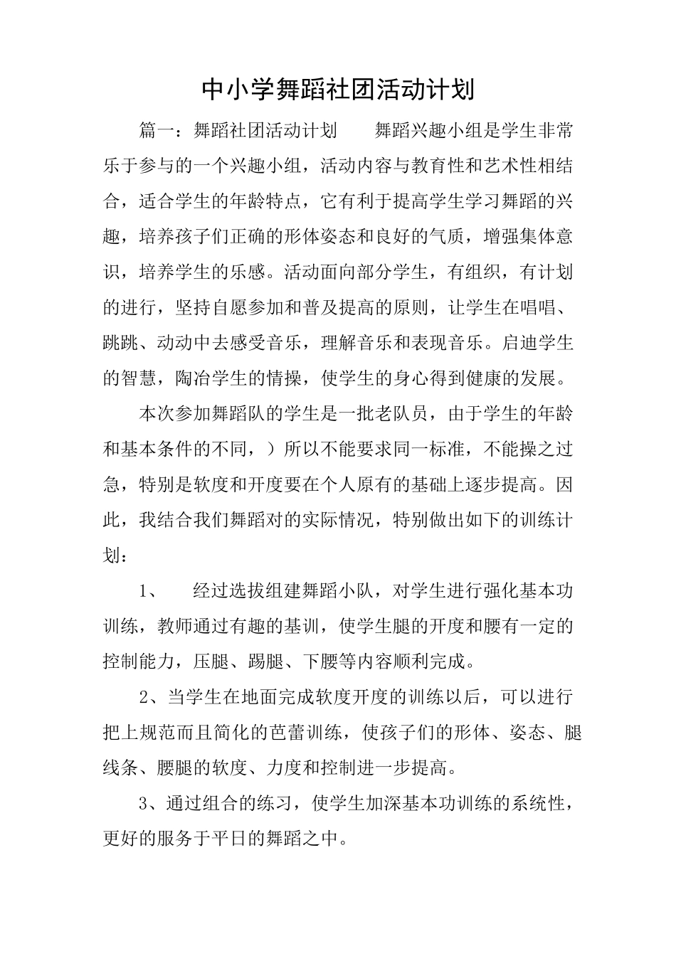 中小学舞蹈社团活动计划_第1页