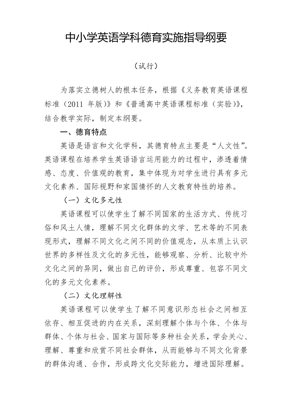 中小学英语学科德育实施指导纲要_第1页