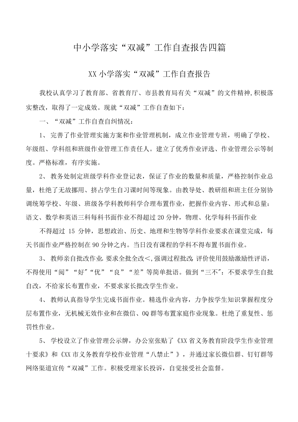 中小学落实“双减”工作自查报告四篇_第1页