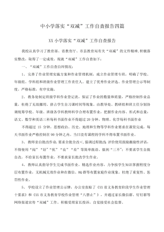 中小学落实“双减”工作自查报告四篇