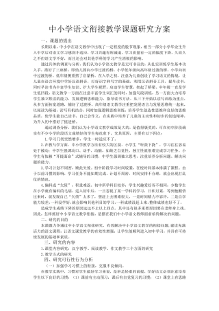 中小学衔接活动方案及有关材料