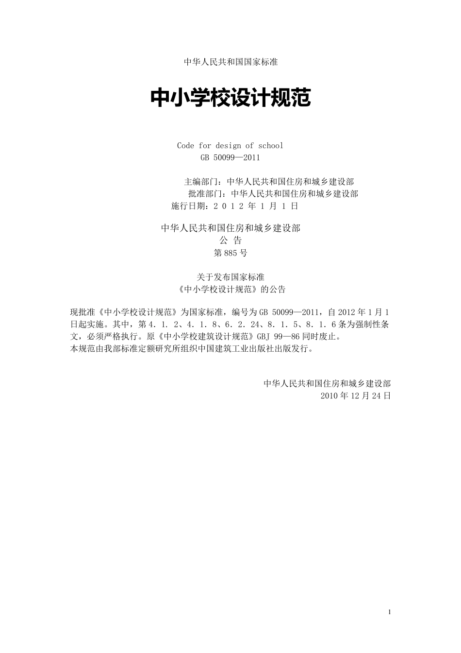 中小学设计规范(GB500992011)_第1页