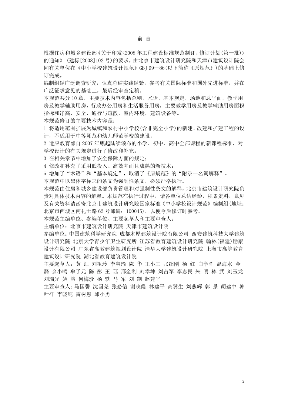中小学设计规范(GB500992011)_第2页
