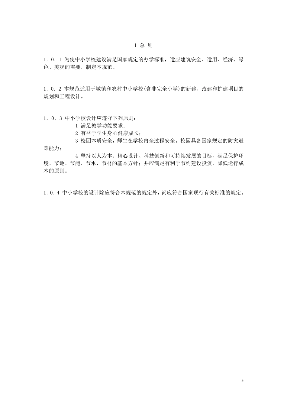 中小学设计规范(GB500992011)_第3页