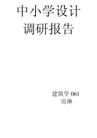 中小学设计调研报告