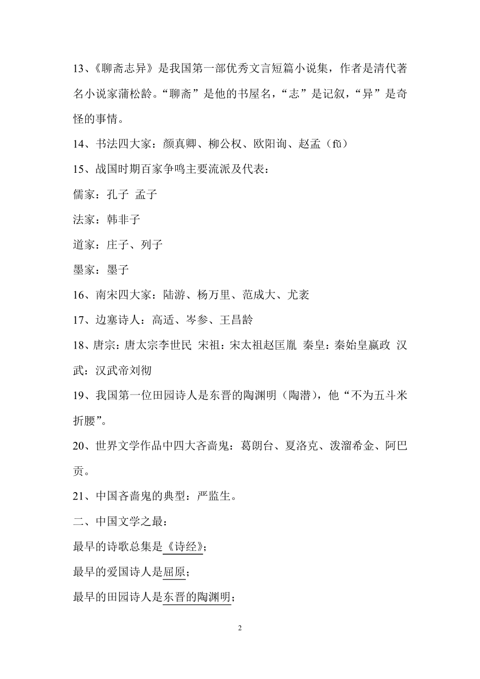 中小学语文教师招聘考试必备文学常识汇总_第2页
