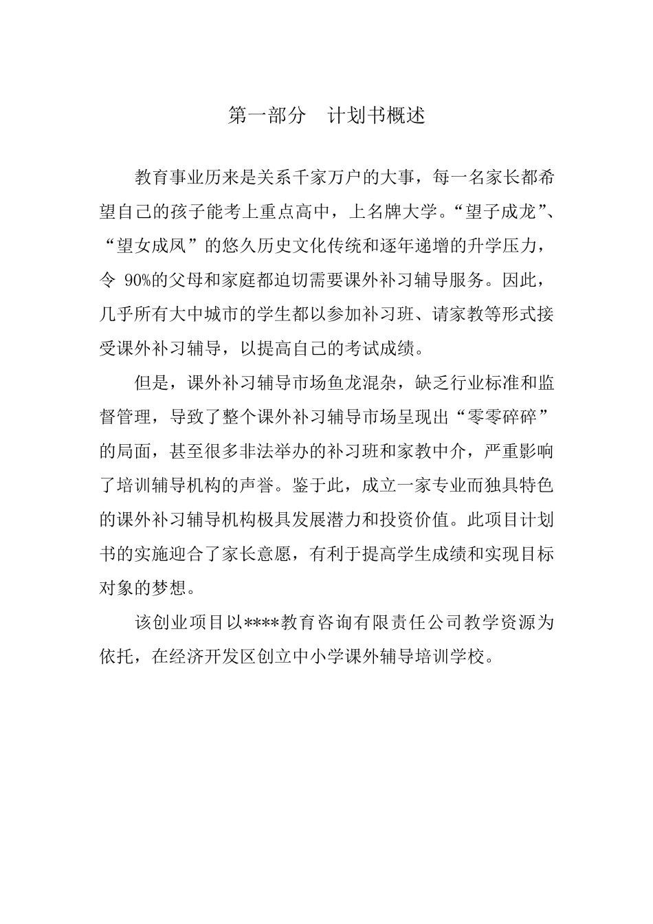 中小学课外辅导培训学校创业项目计划书_第3页