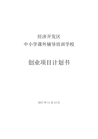 中小学课外辅导培训学校创业项目计划书