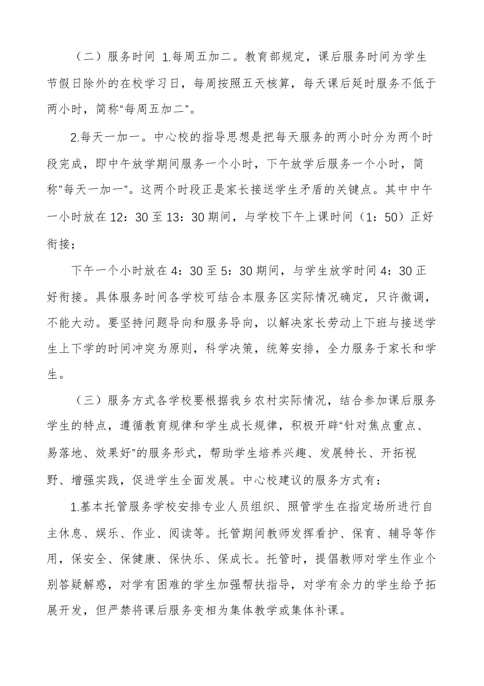 中小学课后延时服务实施方案_第2页