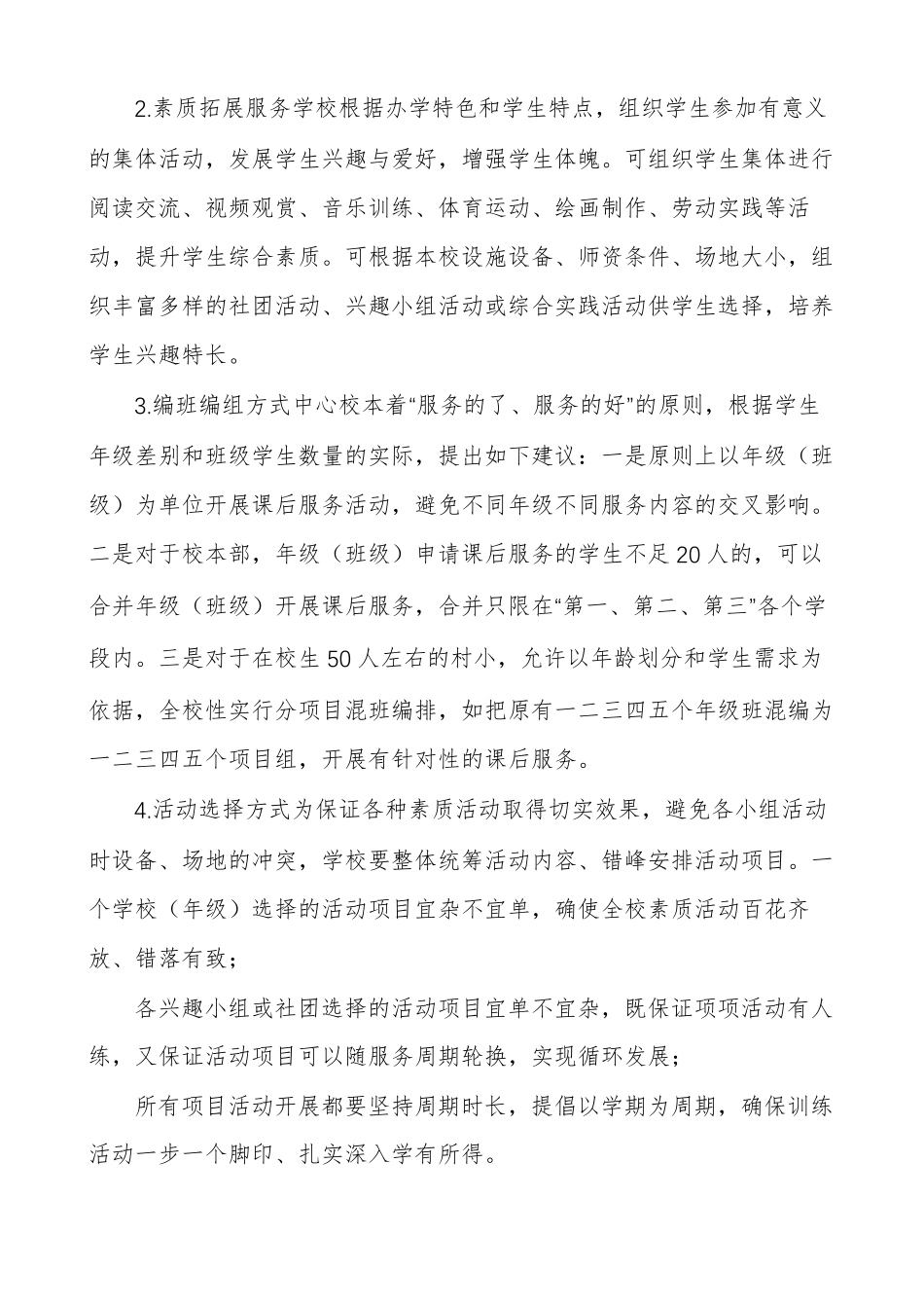 中小学课后延时服务实施方案_第3页