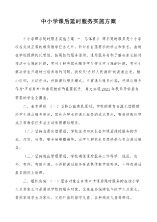 中小学课后延时服务实施方案