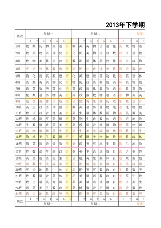 中小学课程排课表
