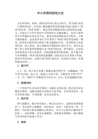 中小学课间游戏大全