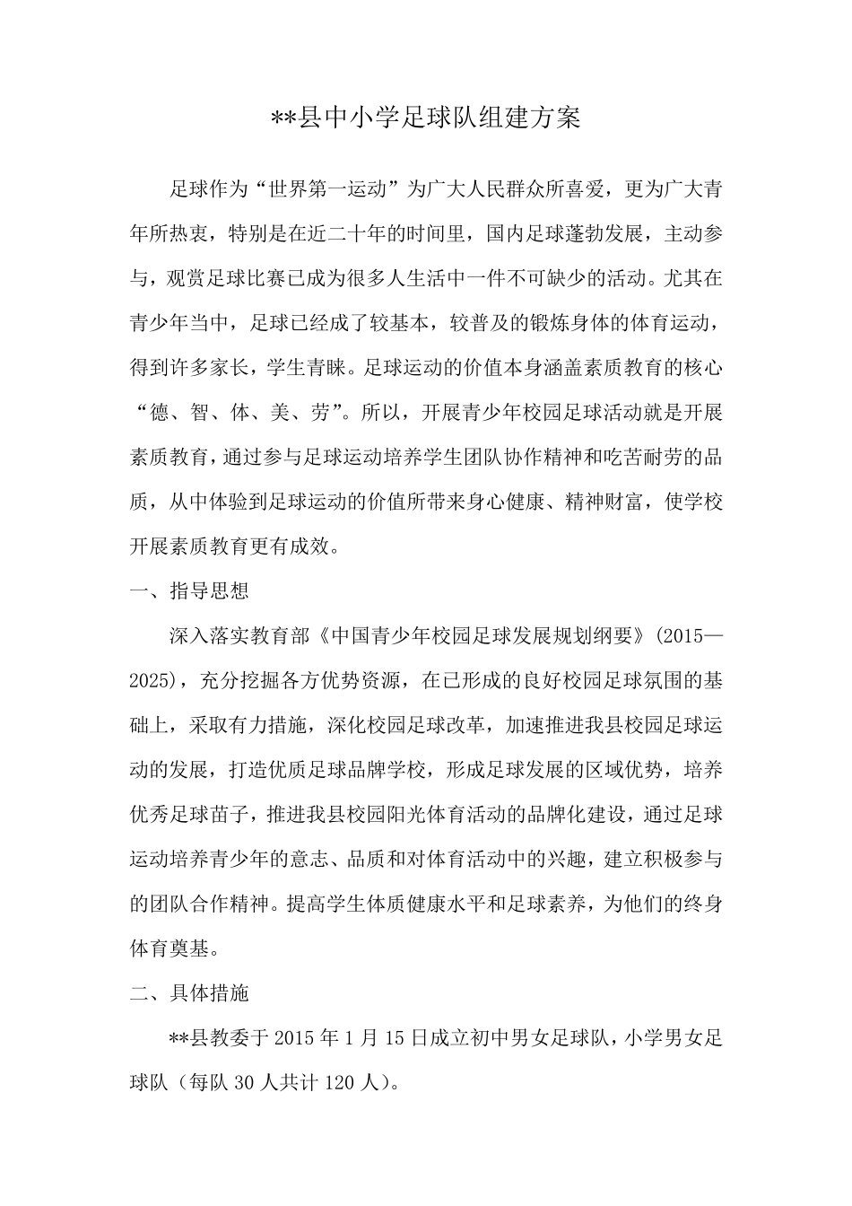 中小学足球队组建方案_第1页