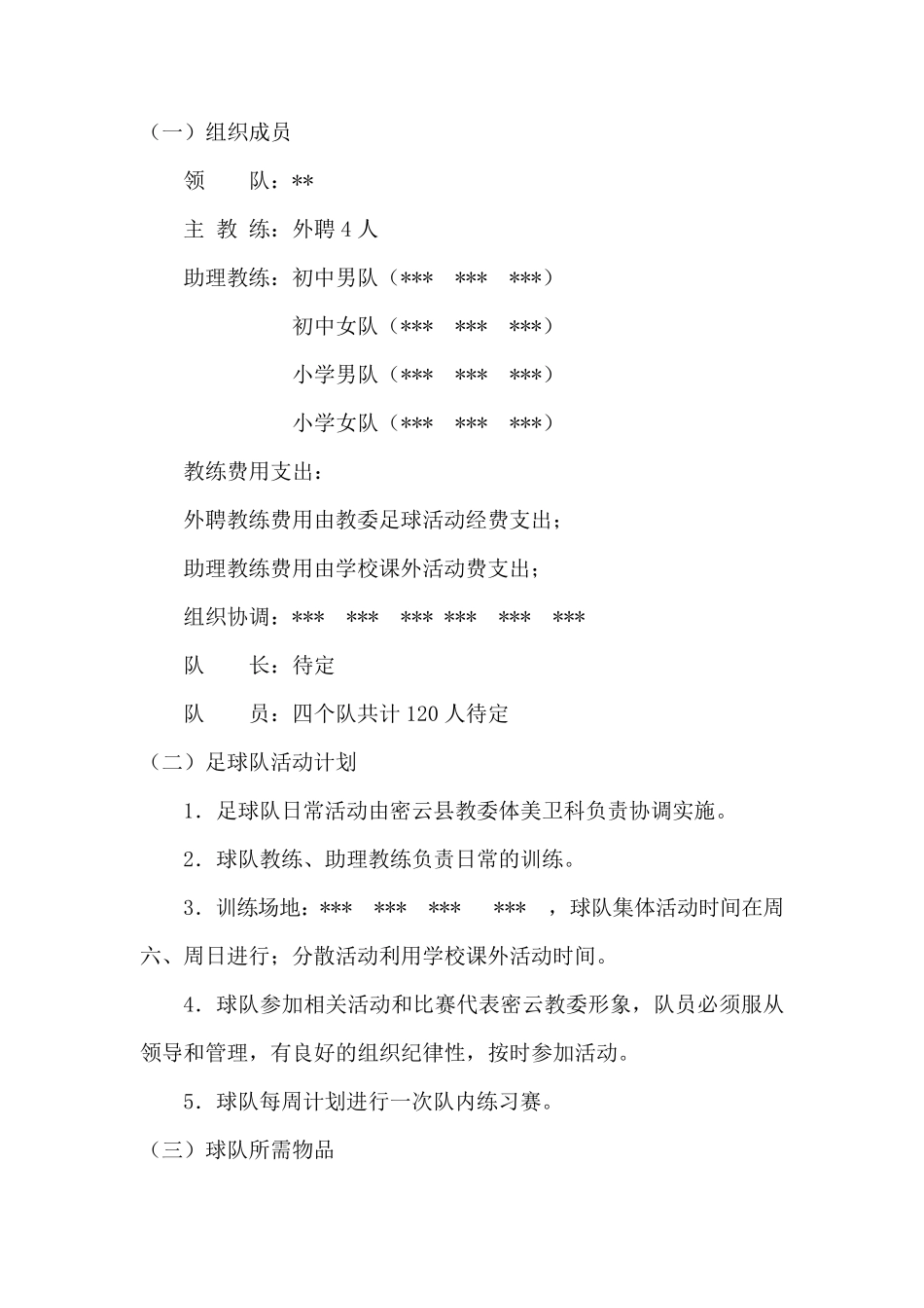 中小学足球队组建方案_第2页