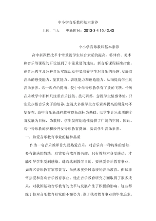 中小学音乐教师基本素养