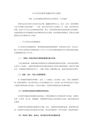 中小学音乐教学资源的开发与利用