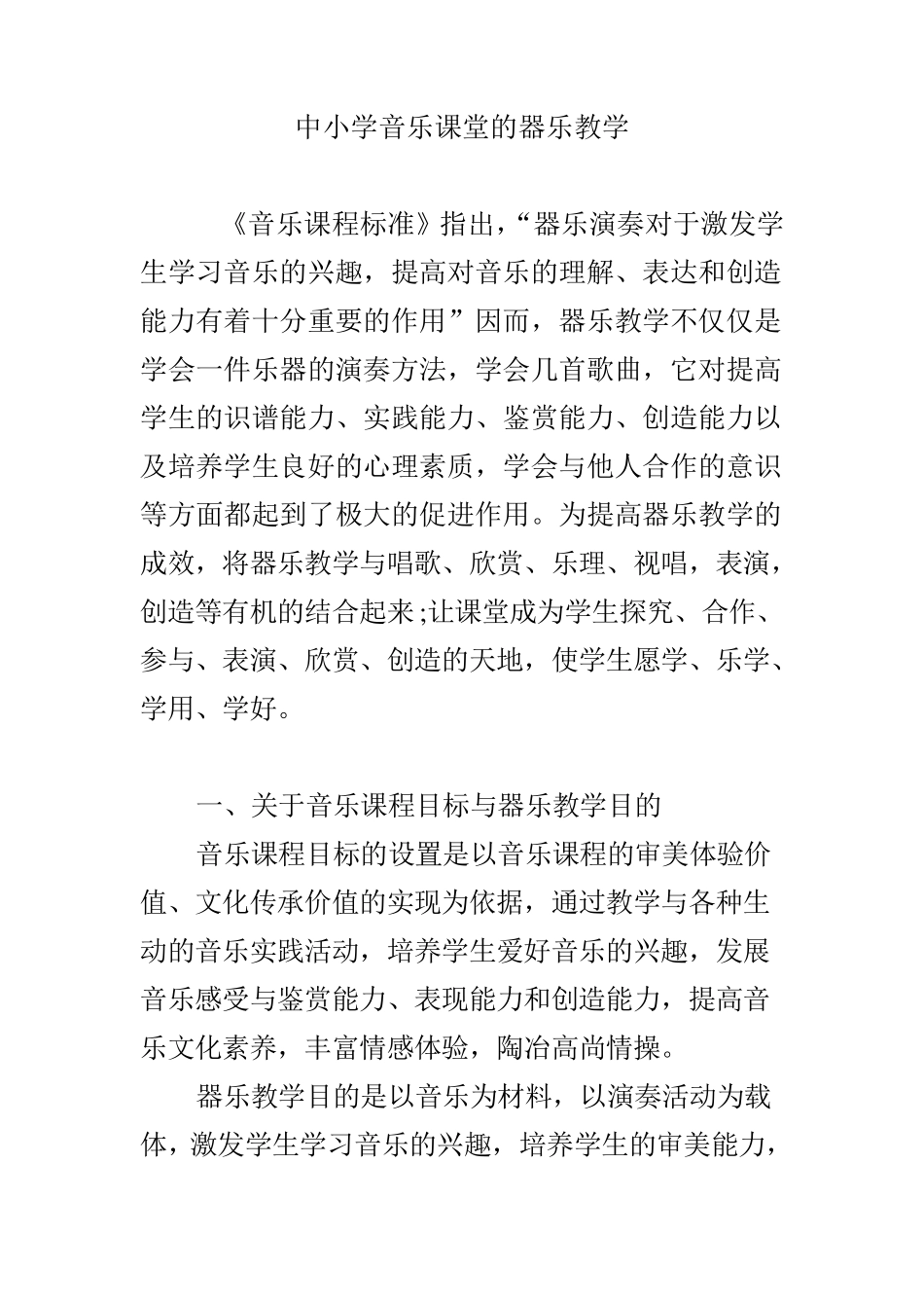 中小学音乐课堂的器乐教学_第1页