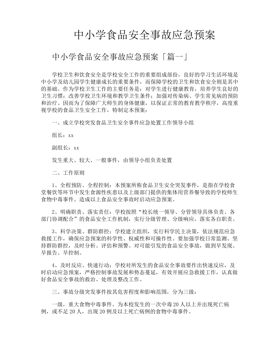 中小学食品安全事故应急预案_第1页