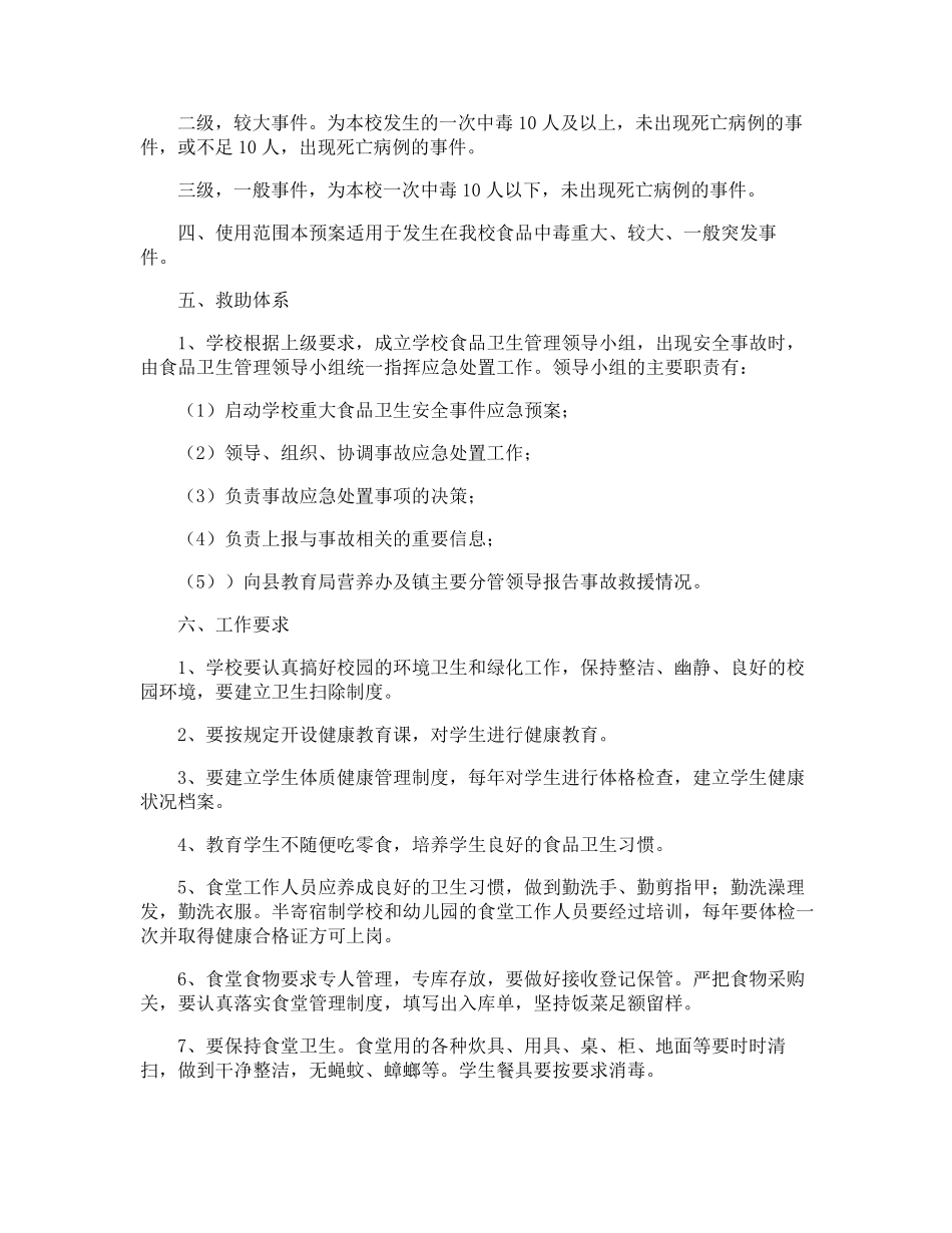 中小学食品安全事故应急预案_第2页