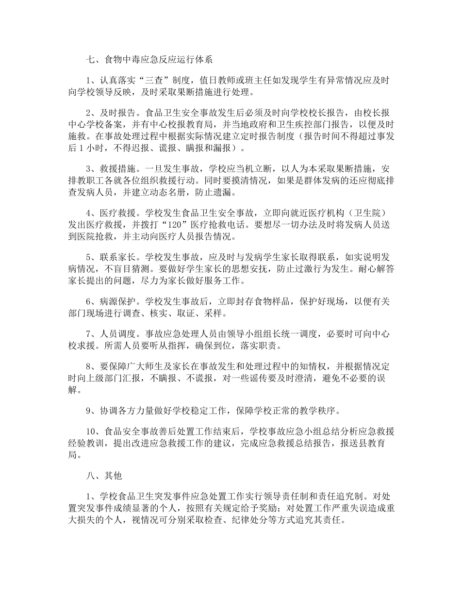 中小学食品安全事故应急预案_第3页