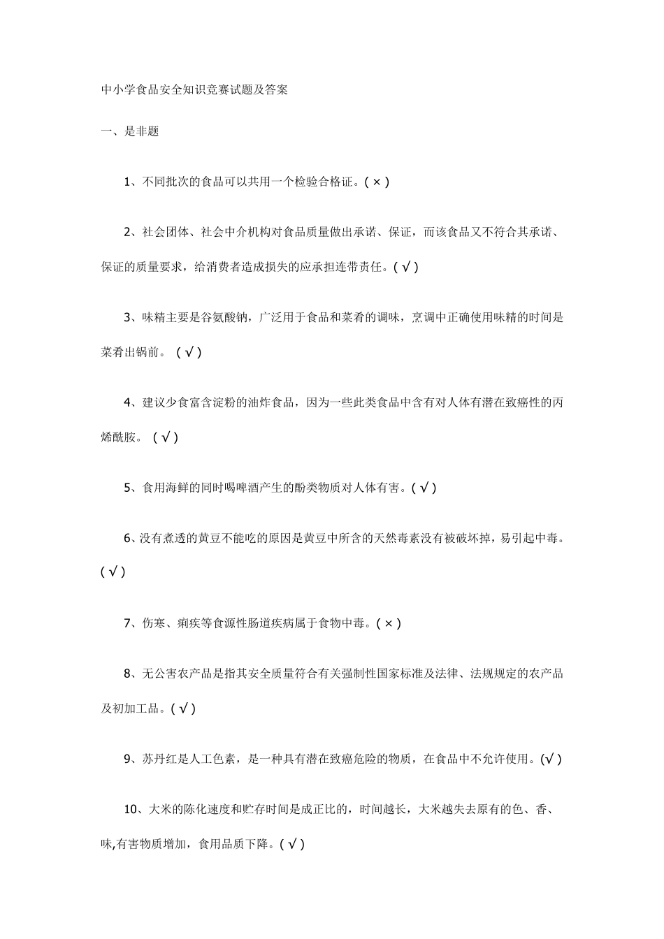 中小学食品安全知识竞赛试题及答案_第1页