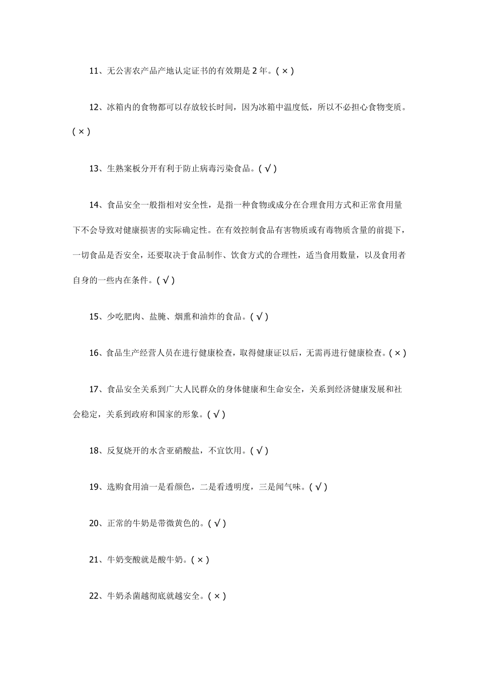 中小学食品安全知识竞赛试题及答案_第2页