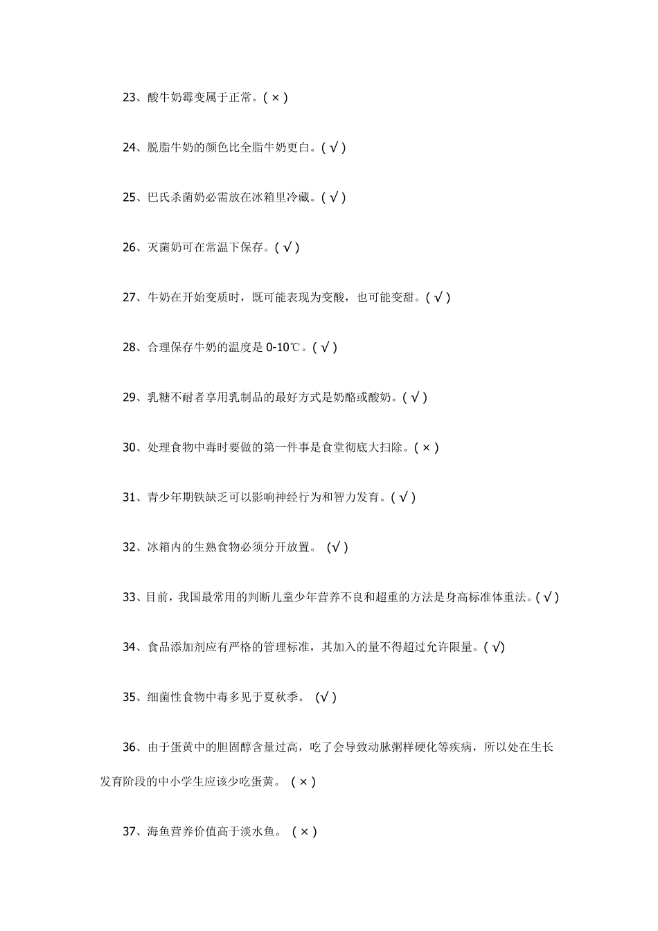 中小学食品安全知识竞赛试题及答案_第3页