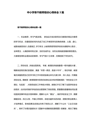 中小学骨干教师培训心得体会3篇