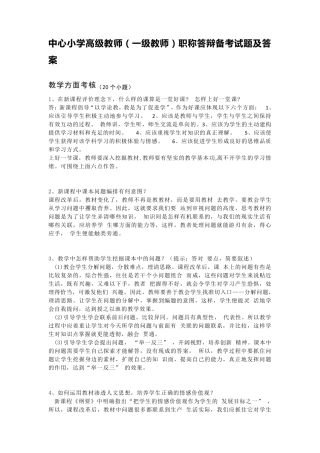 中小学高级教师(一级教师)职称答辩备考试题及答案
