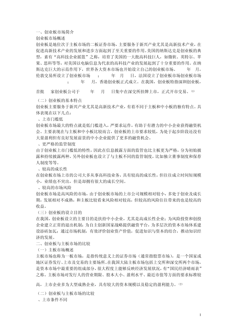 中小板和创业板比较_第1页