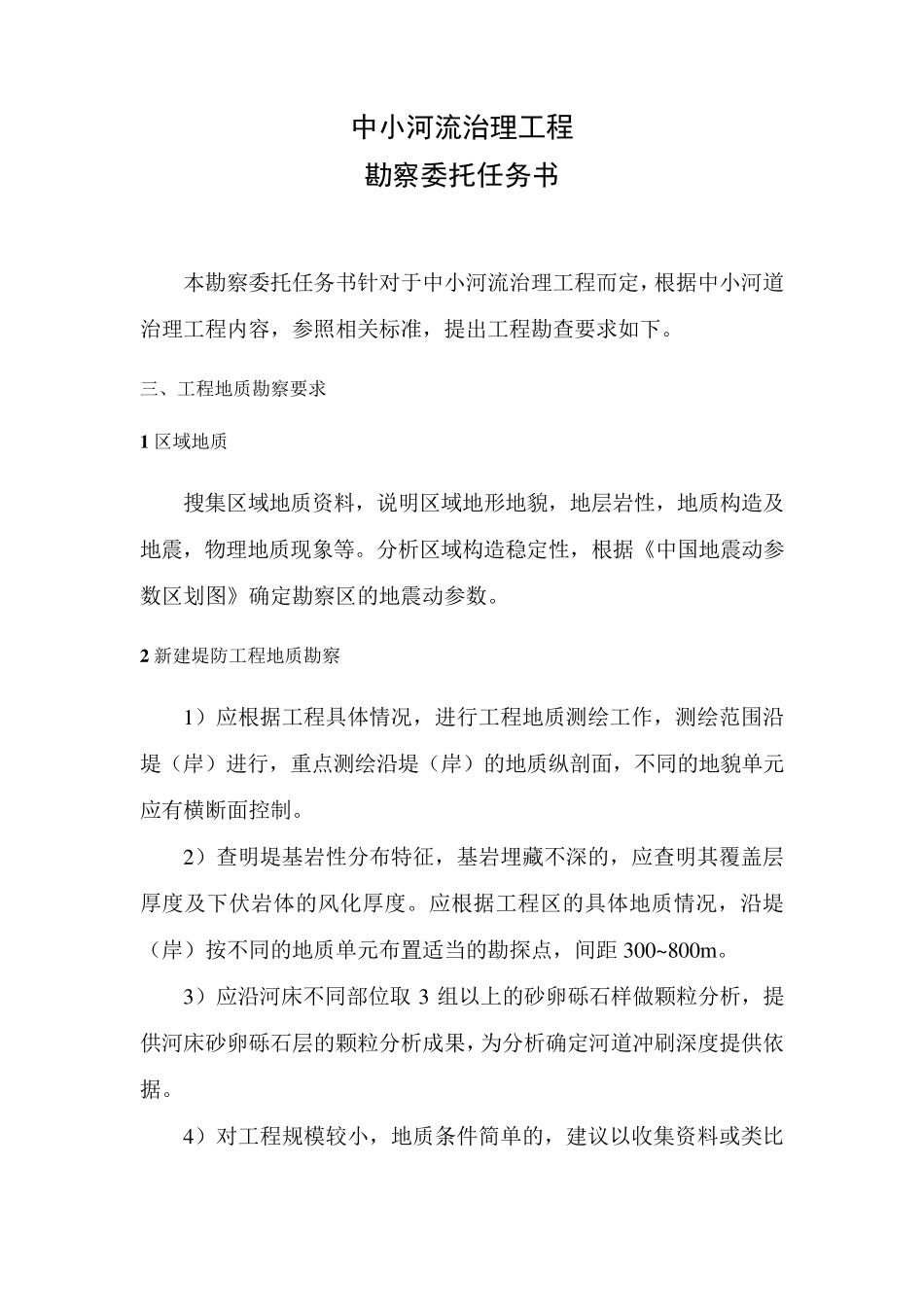 中小河流治理工程勘察委托任务书_第2页