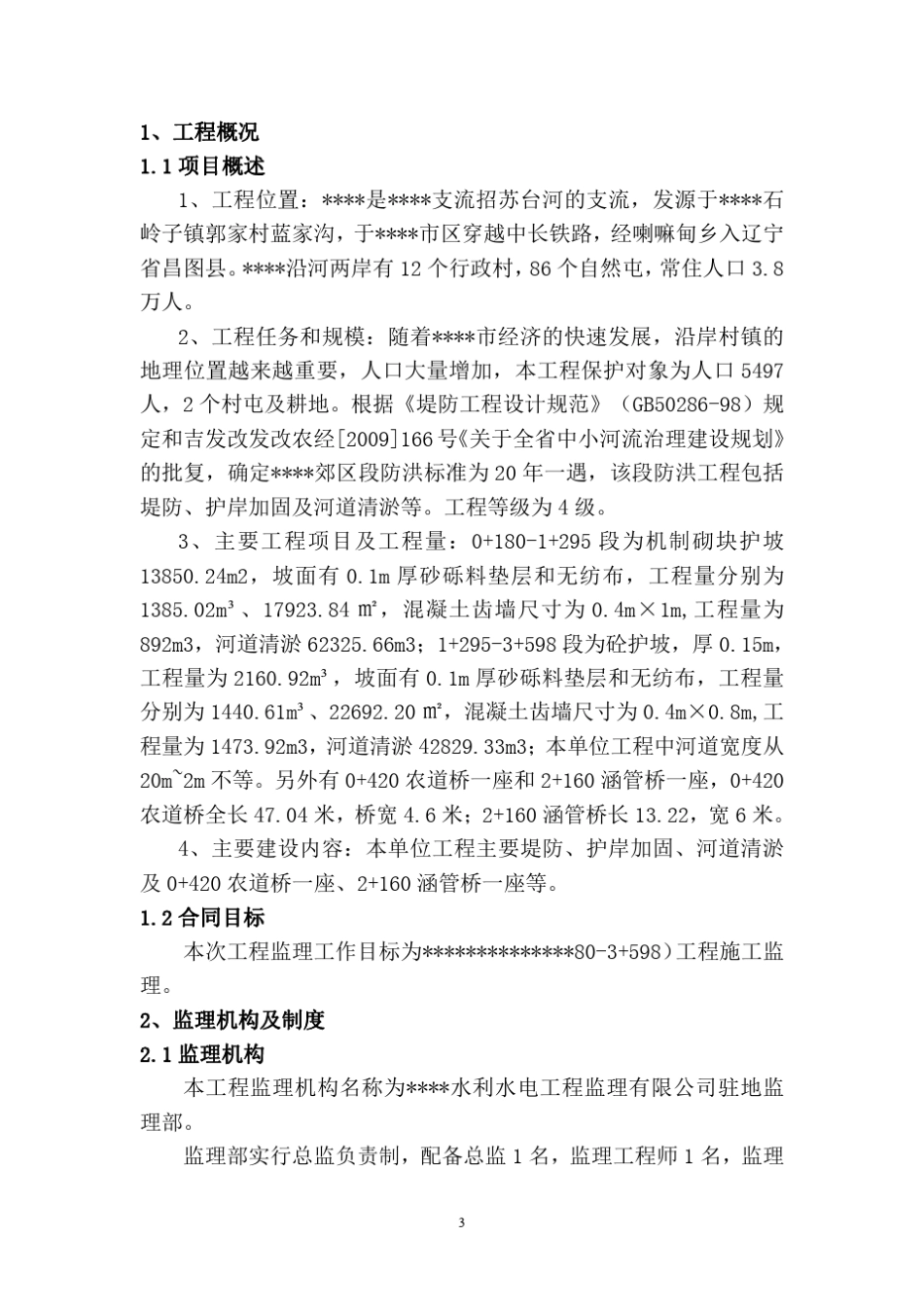 中小河流治理工程监理工作报告_第3页