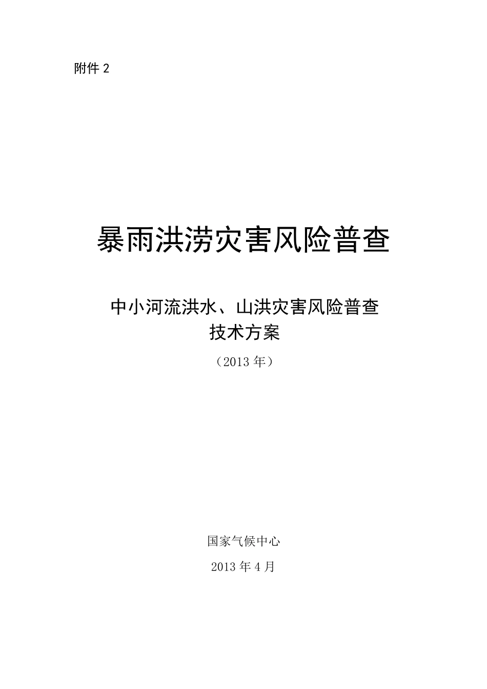 中小河流洪水和山洪灾害风险普查技术规范_第1页