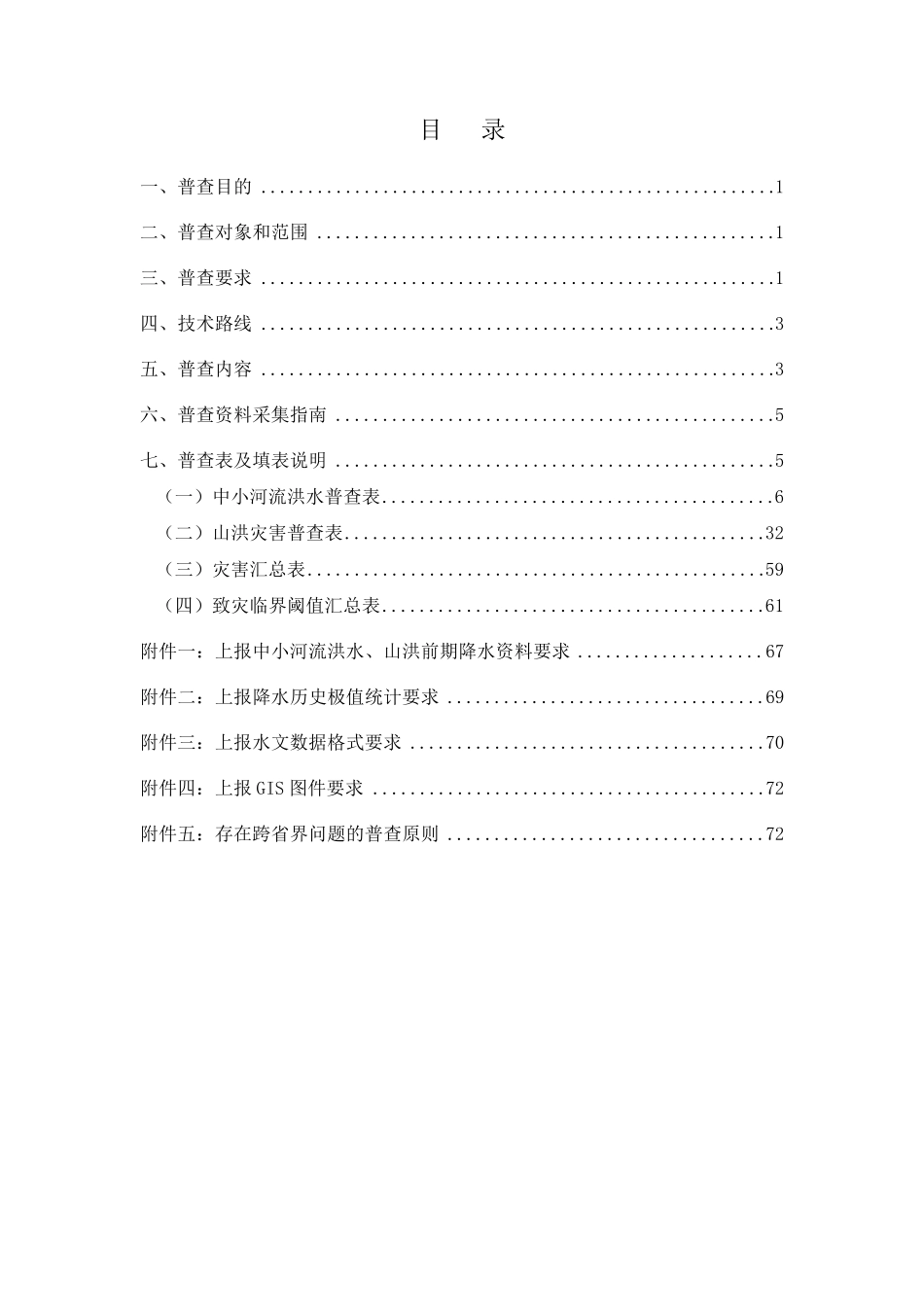 中小河流洪水和山洪灾害风险普查技术规范_第2页