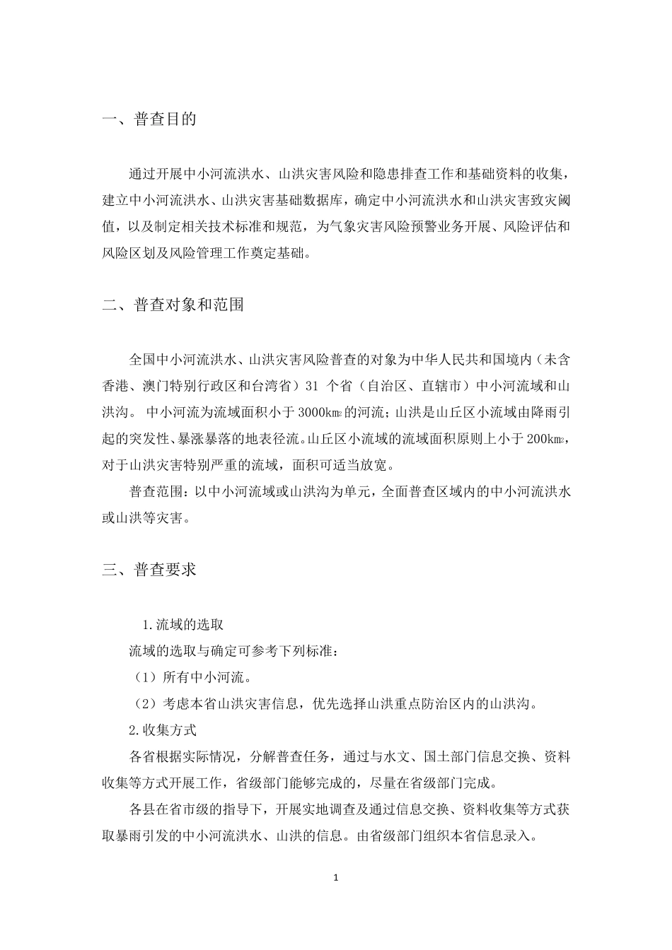 中小河流洪水和山洪灾害风险普查技术规范_第3页
